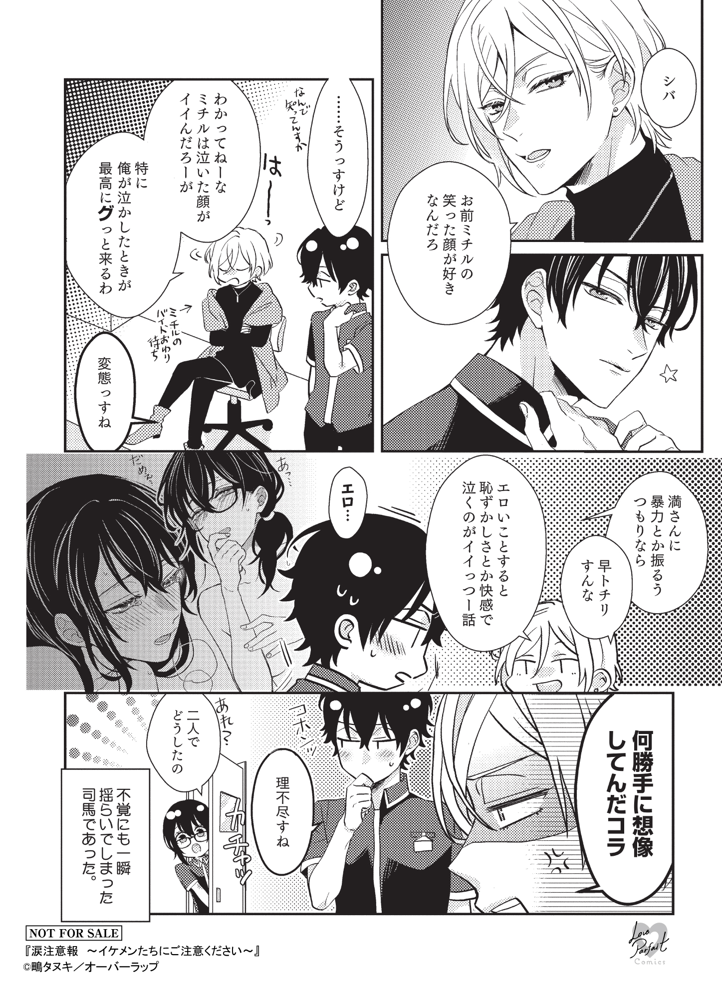 【ラブパルフェ】『涙注意報　～イケメンたちにご注意ください～』_A6ペーパー